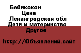 Бебикокон red castle › Цена ­ 4 300 - Ленинградская обл. Дети и материнство » Другое   